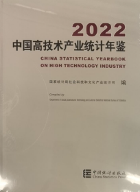 2022高技术产业统计年鉴