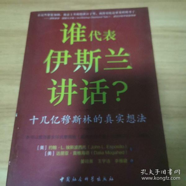 谁为伊斯兰讲话：十几亿穆斯林的真实想法