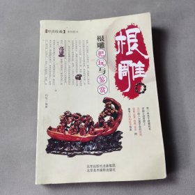 时尚收藏系列：根雕