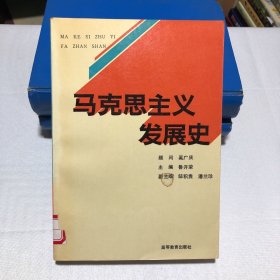 马克思主义发展史