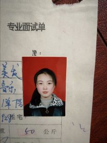 90年代中考女学生标准彩照片一张(吉林市附中)，附98年吉林市职业技术学校招生面试单一张