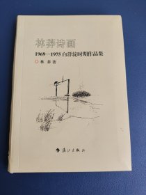 林莽诗画:（1969——1975白洋淀时期作品集）文心雕龙杯全国校园文学艺术大赛作者签名本