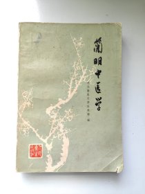 简明中医学
