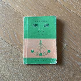 90年代高中课本：物理（第一册）