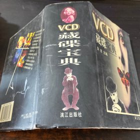 VCD藏碟宝典