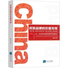 民族品牌的价值发现——2018中国品牌发展报告