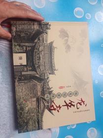 龙华寺佛龛壁画诠释