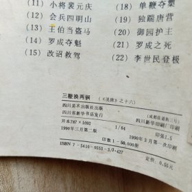 大风歌，重合鸳鸯剑，虎穴英雄，牛头山，手枪队（二），捣龙潭，三鞭换两锏，忠烈干秋，曹雪芹，马虎和尚歼敌记，共十本连环画