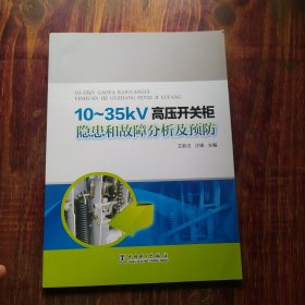 10~35kV高压开关柜隐患和故障分析及预防