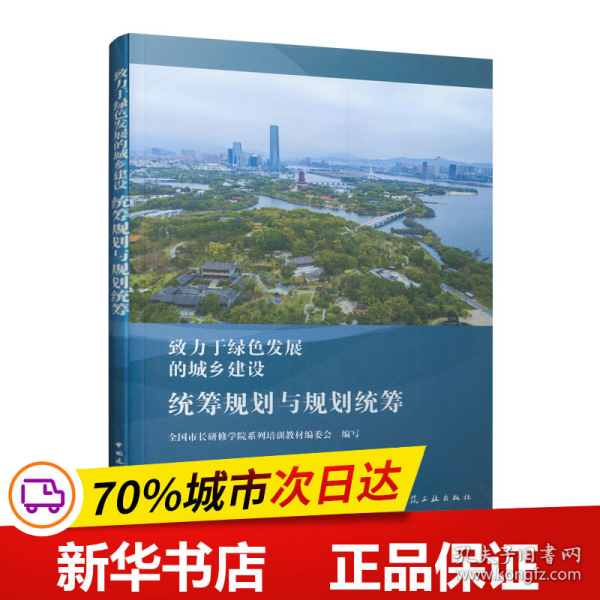 致力于绿色发展的城乡建设：统筹规划与规划统筹