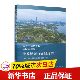 致力于绿色发展的城乡建设：统筹规划与规划统筹