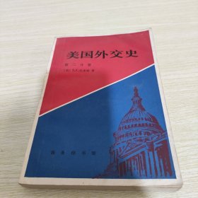 美国外交史 第二分册