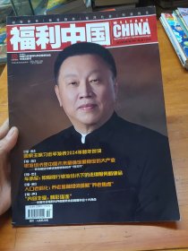 福利中国2024年第1期