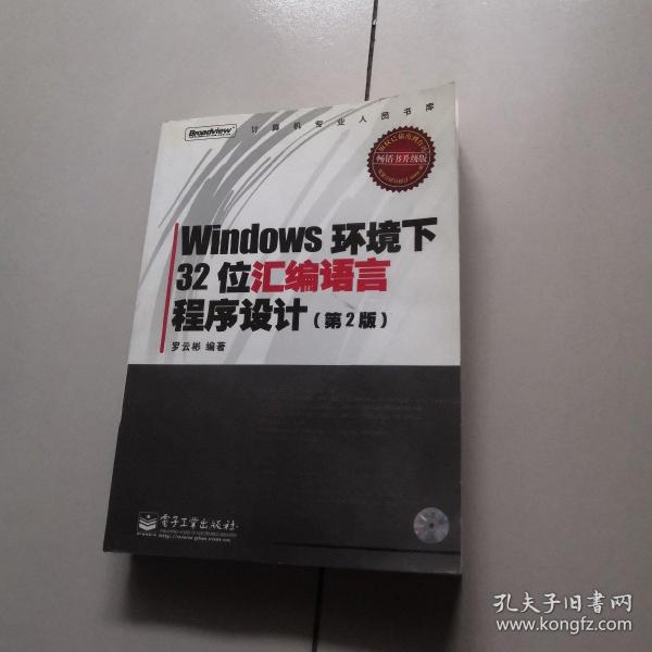 Windows环境下32位汇编语言程序设计