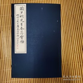 阎子明先生奉葬实录
