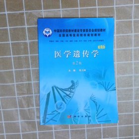 医学遗传学案例版