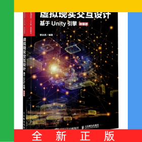虛擬現(xiàn)實交互設(shè)計(基于Unity引擎微課版虛擬現(xiàn)實應(yīng)用技術(shù)十三五規(guī)劃教材)