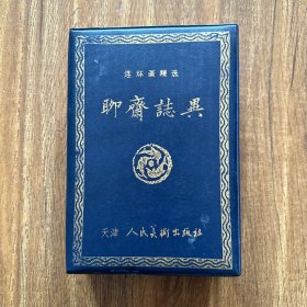 聊斋志异:连环画精选（开胶了）