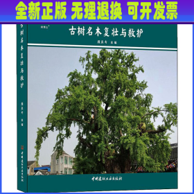 古树名木复壮与救护 作者 中国建材工业出版社