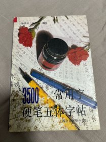 3500常用字硬笔五体字帖