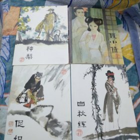 绘本聊斋，聂小倩，种梨，促织，白秋练，四本合售