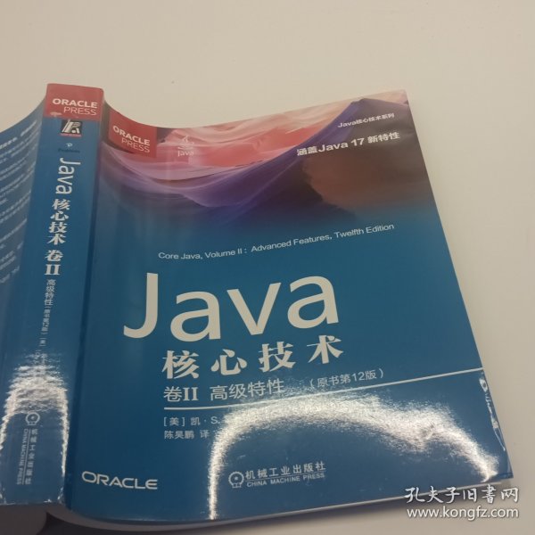 Java核心技术 卷II:高级特性（原书第12版）