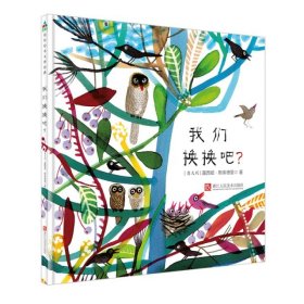 【正版新书】森林鱼国际绘本大师经典：我们换换吧？精装绘本