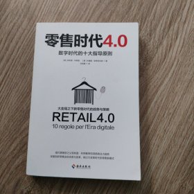 零售时代4.0：数字时代的十大指导原则（营销学之父菲利普·科特勒新作）