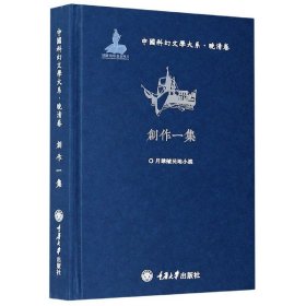 中国科幻文学大系·晚清卷·创作一集