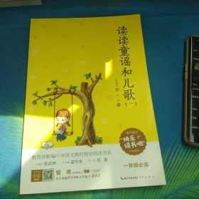 读读童谣和儿歌（一年级必读套装共4册）/“快乐读书吧”系列·教育部新编小学语文教材指定阅读书系