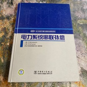 电力系统串联补偿