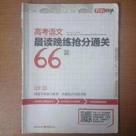 高考语文晨读晚练抢分通关66篇
