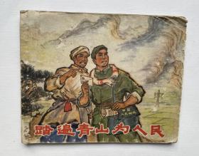 70年代64开连环画小人书《踏遍青山为人民》1972年5月一版一印