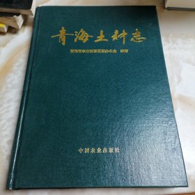 青海土种志