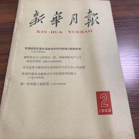 新华月报 一九六三年第二号