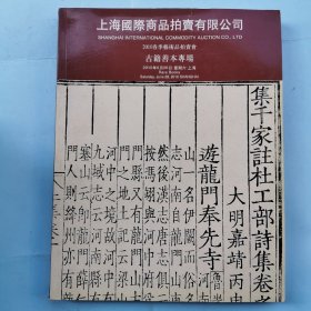 上海国际商品拍卖有限公司--古籍善本专场