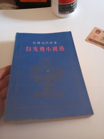 台湾当代作家 白先勇小说选