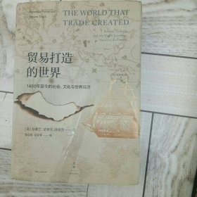 贸易打造的世界 : 1400年至今的社会、文化与世界经济