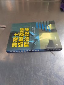 混凝土结构裂缝防治技术（正版丶无笔记\实物拍摄）