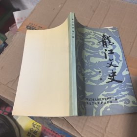 龍江文史第二輯
