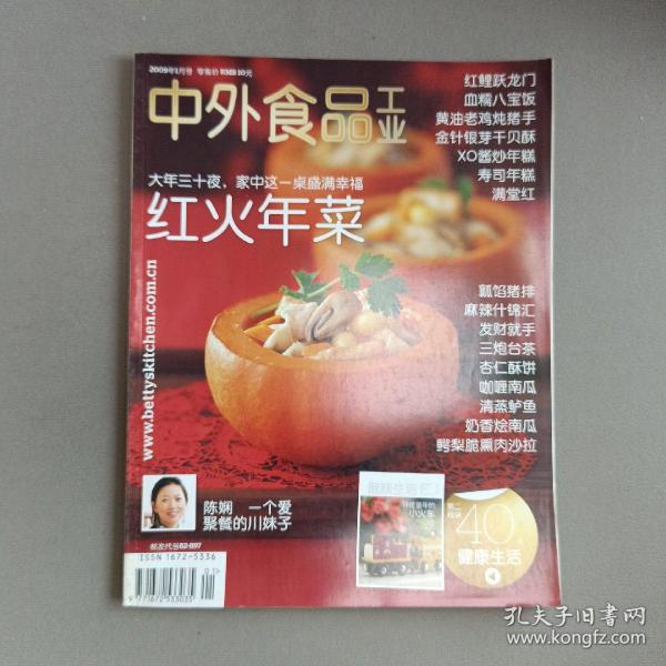 中外食品工业 2009年1月号/杂志