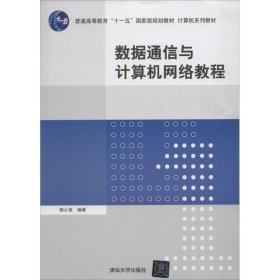 【正版书籍】数据通信与计算机网络教程