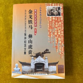 弥勒文史资料第十一辑《金戈铁马彝山虎贵——张冲纪念文集）