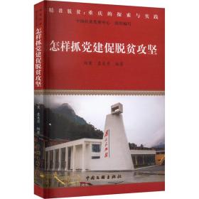 怎样抓党建促脱贫攻坚 党史党建读物 郑寰，袁美秀编 新华正版