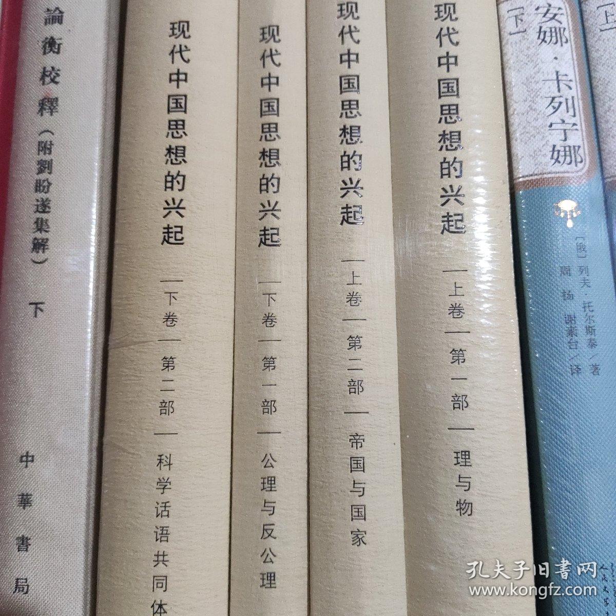现代中国思想的兴起（全四册）