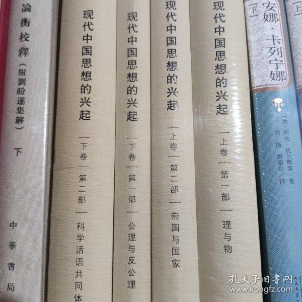 现代中国思想的兴起（全四册）