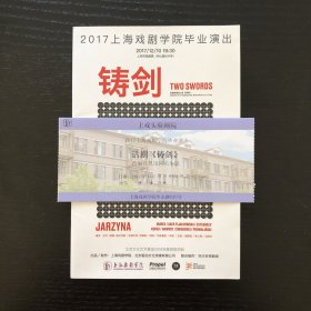 2017上海戏剧学院毕业演出 话剧《铸剑》改编自鲁迅同名小说/演出小册+票