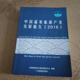 中国温泉旅游产业发展报告2016