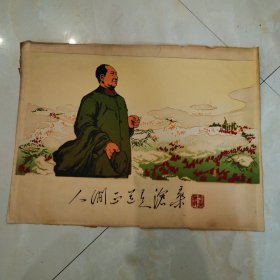 人间正道是沧桑毛主席万岁宣传画