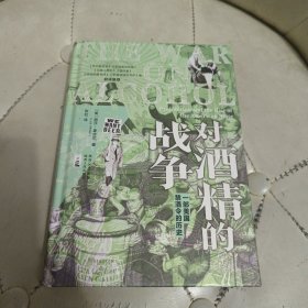 对酒精的战争